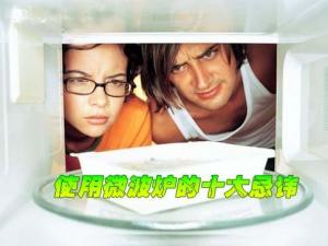 微波爐燒水易爆炸?微波爐使用注意事項及禁忌