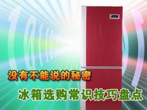 如何購買冰箱？冰箱選購知識小竅門