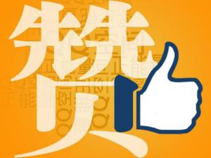 贊一個(gè)是什么意思?社交網(wǎng)絡(luò)用語(yǔ)贊的解釋