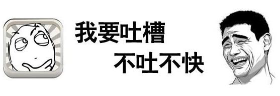 吐槽是什么意思 如何正確吐槽 吐槽別人的經典語句語錄大全