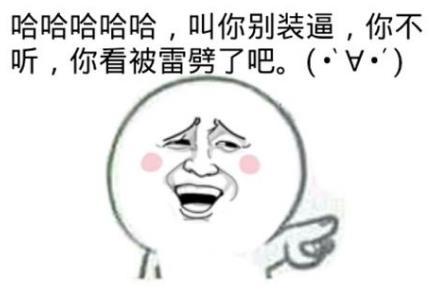 裝B遭雷劈,裝純遭人輪