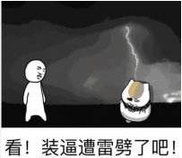 裝B遭雷劈,裝純遭人輪