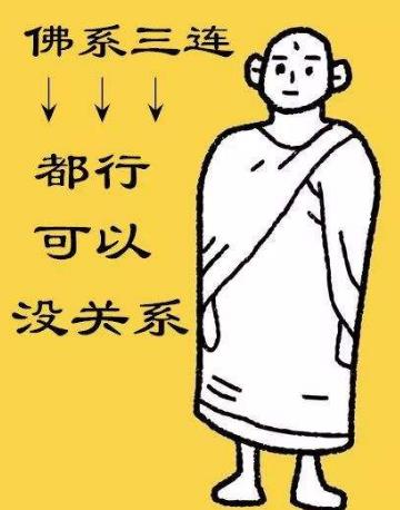 佛系青年是什么意思 佛系青年詞條刷遍朋友圈 佛系不等于佛教