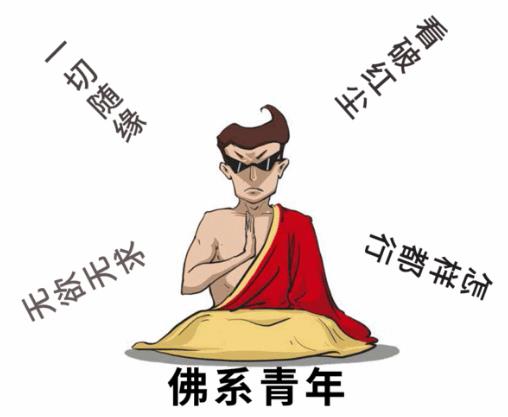 佛系男子是什么意思?為什么越來越多的90后自稱“佛系青年”?