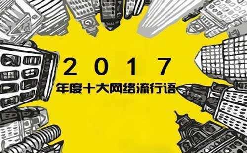2017年最火最流行十大網絡流行語 2018年流行的網絡流行語
