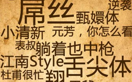 2017年最火最流行十大網絡流行語 2018年流行的網絡流行語
