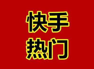 快手上最火的經(jīng)典句子 最近快手很火的句子文字說說 最火段子大全