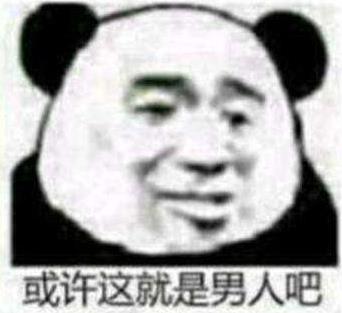 或許這就是男人吧是什么意思什么梗?常用來吐槽男生的萬能用語