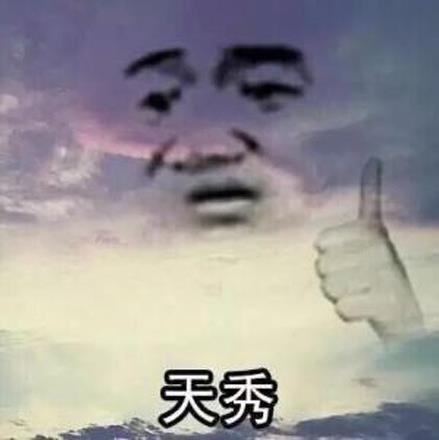 天秀是什么意思什么梗?主播圈的口頭禪 操作很優秀很666