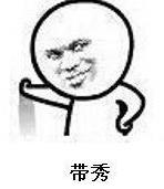 你真優秀,簡直是秀的我頭皮發麻是什么意思什么梗?意思就是很秀