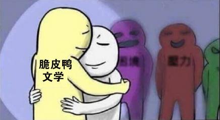 脆皮鴨文學(xué)是什么意思什么梗?cpy文學(xué)=同性戀插屁眼耽美攻和受的小說(shuō)