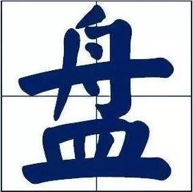 盤它是什么意思什么梗 甭管是啥盤它就對了 2019年首個網絡流行語