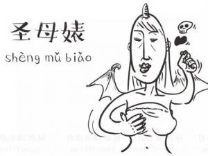 ʥĸ���ʲô��˼ʲô�� ʥĸ��ʥĸ滅^�e ʥĸ滽����Z䛌����_�~