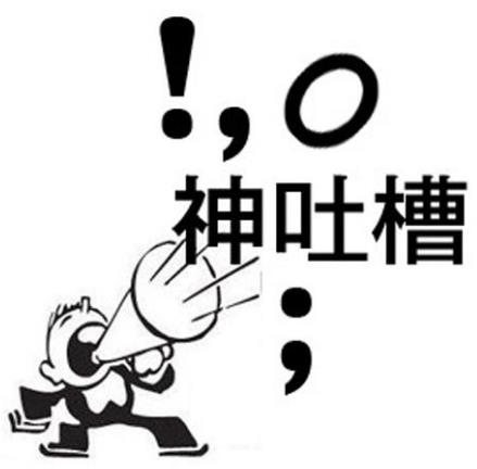 吐槽是什么意思 如何正確吐槽 吐槽別人的經典語句語錄大全