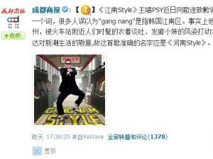 江南Style實(shí)為河南Style,鳥(niǎo)叔PSY向歌迷致歉