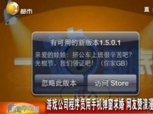 程序員手機彈窗求婚 IT精英光棍節(jié)求領(lǐng)證