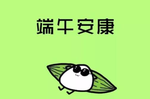 2021端午為何說安康不說快樂 端午節(jié)安康是什么意思