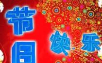 ?今天是什么節日？一年中的所有節日的日期