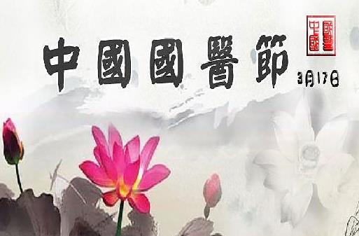 3月17日是什么日子?中國(guó)國(guó)醫(yī)節(jié)的來歷和意義