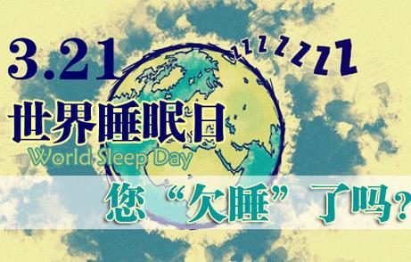 3月21日是什么節(jié)日？世界睡眠日的來歷和意義
