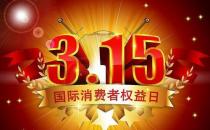 3月15日是什么節日？消費者權益保護日的由來