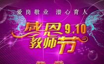 9月10日是什么節(jié)日？教師節(jié)是幾月幾號