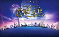 12月24日是什么節日？平安夜是幾月幾日