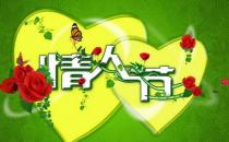 8月14日是什么節日？綠色情人節是幾月幾號