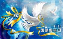 9月21日是什么節日？國際和平日是哪一天