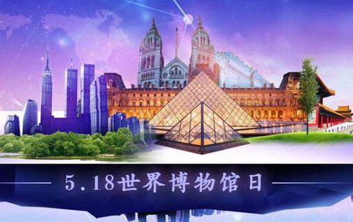 5月18日是什么節日?國際博物館日的來歷和主題