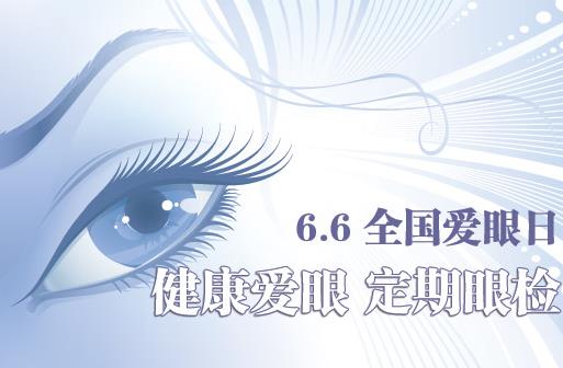 6月6日是什么節日?全國愛眼日是幾月幾日