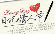 1月14日是什么情人節？日記情人節是幾月幾日