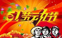 5月1日是什么節(jié)日？五一國(guó)際勞動(dòng)節(jié)的由來(lái)和意義