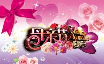 母親節(jié)是哪天？母親節(jié)的由來(lái)？母親節(jié)送什么禮物