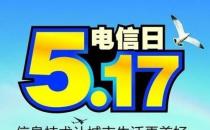5月17日是什么節日？世界電信日是幾月幾日