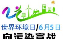 世界環境日是幾月幾日？世界環境日是哪一天