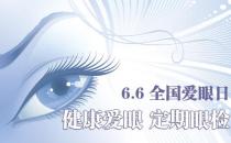6月6日是什么節(jié)日？全國(guó)愛(ài)眼日是幾月幾日