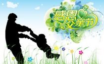 父親節(jié)是幾月幾日？父親節(jié)是哪一天？送什么禮物