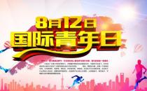 8月12日是什么節日？國際青年日的由來和發展