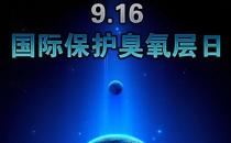 9月16日什么節日？國際臭氧層保護日是幾月幾日