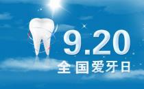 9月20日是什么節日？全國愛牙日是幾月幾日