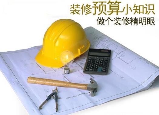 教你如何做好裝修預算？如何制定裝修預算