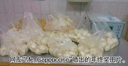 曬曬你的年終獎:員工曬奇葩年終獎為20個饅頭,戲稱糗百第一