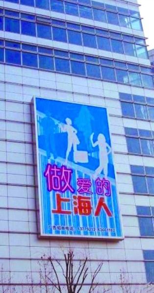 上海雷人標語“做愛的上海人”,網(wǎng)友:這是高級黑還是繞口令,上海媒體辟謠:“做愛的上海人”標語系PS
