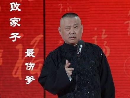 網友評十大最傷爹人物榜:李天一奪冠,郭德綱《敗家子》躺著也中槍