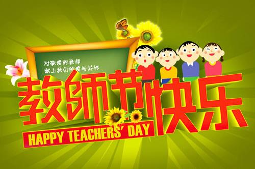 10月5日是什么節日?世界教師節日是幾月幾日