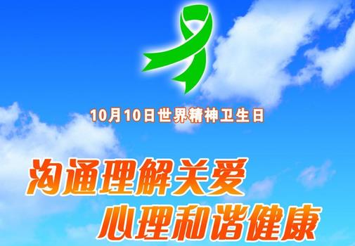 10月10日是什么節(jié)日?世界精神衛(wèi)生日是幾月幾日