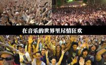 10月1日是什么節(jié)日？國際音樂節(jié)是幾月幾日