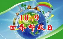 世界郵政日是幾月幾日？10月9日是什么節日