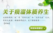 痰濕體質(zhì)怎么調(diào)理好呢